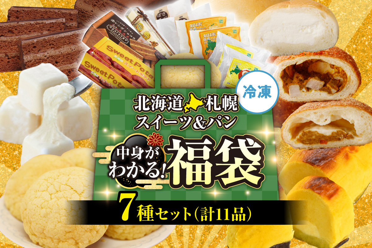 北海道札幌！中身が分かる！福袋7種（スイーツ＆パン）| チーズケーキ スイートポテト ショコラ ミルクパン カレーパン メロンパン 北海道 札幌市