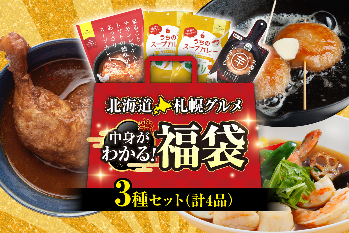 北海道札幌グルメ！中身が分かる！福袋3種（常温・惣菜）| スープカレー いももち トマト えび 北海道 札幌市