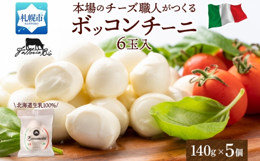 モッツァレラ （ボッコンチーニ6玉）140g×5 ｜ ファットリアビオ北海道 モッツアレラチーズ 北海道 札幌市