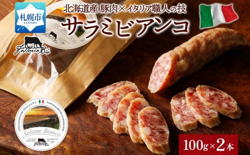 サラミビアンコ（白） 100g×2｜サラミ サラミビアンコ 北海道 札幌市