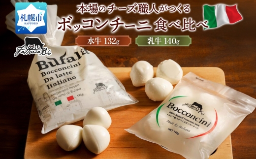 水牛と乳牛のボッコンチーニ食べ比べセット ｜ ファットリアビオ北海道 モッツアレラチーズ 北海道 札幌市