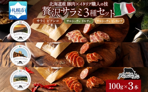 サラミ3種セット ｜ ファットリアビオ北海道 サラミ 食べ比べ 北海道 札幌市