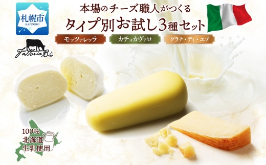 ファットリアビオ タイプ別お試し3種セット ｜ ファットリアビオ北海道 モッツァレラ カチョカヴァッロ グラナディエゾ チーズ 食べ比べ 北海道 札幌市