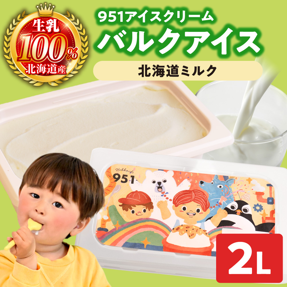 951アイスクリーム　バルクアイス2L×１個（北海道ミルク）｜本格派 アイス ミルク 北海道 札幌市