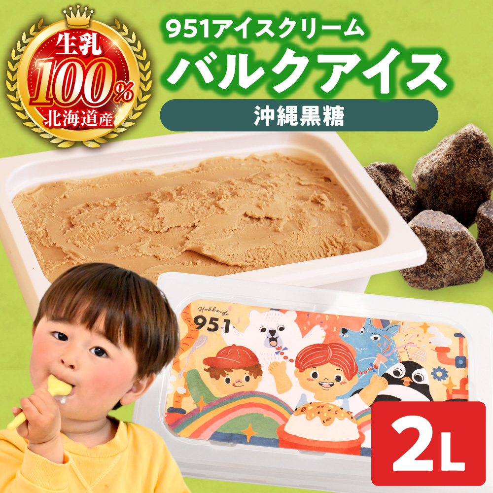 951アイスクリーム　バルクアイス2L×１個（黒糖）｜本格派 アイス ミルク 北海道 札幌市
