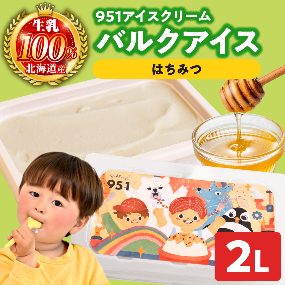 951アイスクリーム　バルクアイス2L×１個（はちみつ）｜本格派 アイス ミルク 北海道 札幌市