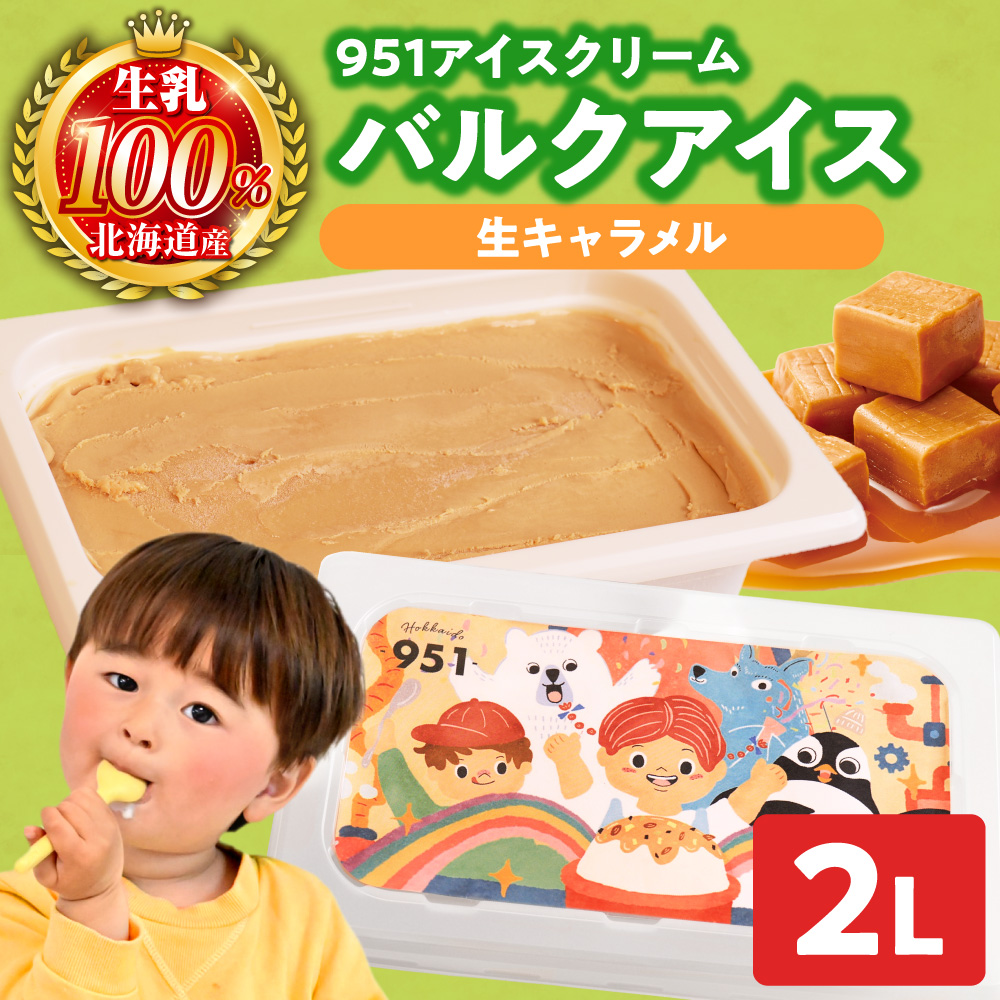 951アイスクリーム　バルクアイス2L×１個（生キャラメル）｜本格派 アイス ミルク 北海道 札幌市