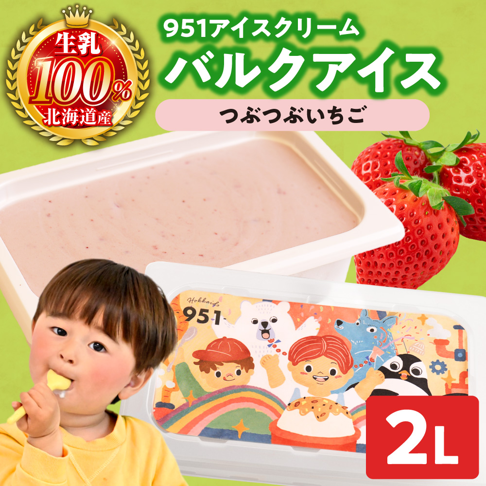 951アイスクリーム　バルクアイス2L×１個（つぶつぶいちご）｜本格派 アイス ミルク 北海道 札幌市