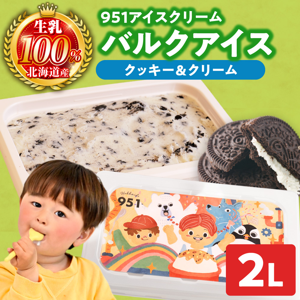 951アイスクリーム　バルクアイス2L×１個（クッキー＆クリーム）｜本格派 アイス ミルク 北海道 札幌市
