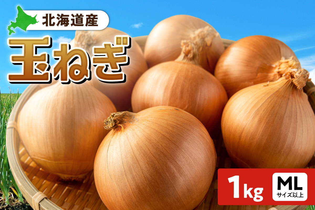 玉ねぎ 北海道産 1kg MLサイズ以上 | たまねぎ 野菜 北海道 札幌市
