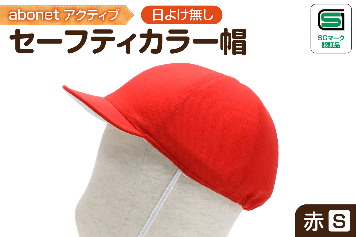 2226 abonetアクティブ セーフティカラー帽 日よけ無し 赤S