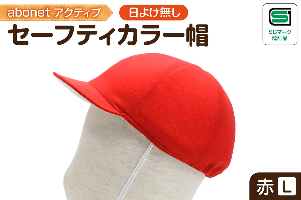 2226 abonetアクティブ セーフティカラー帽 日よけ無し 赤 L