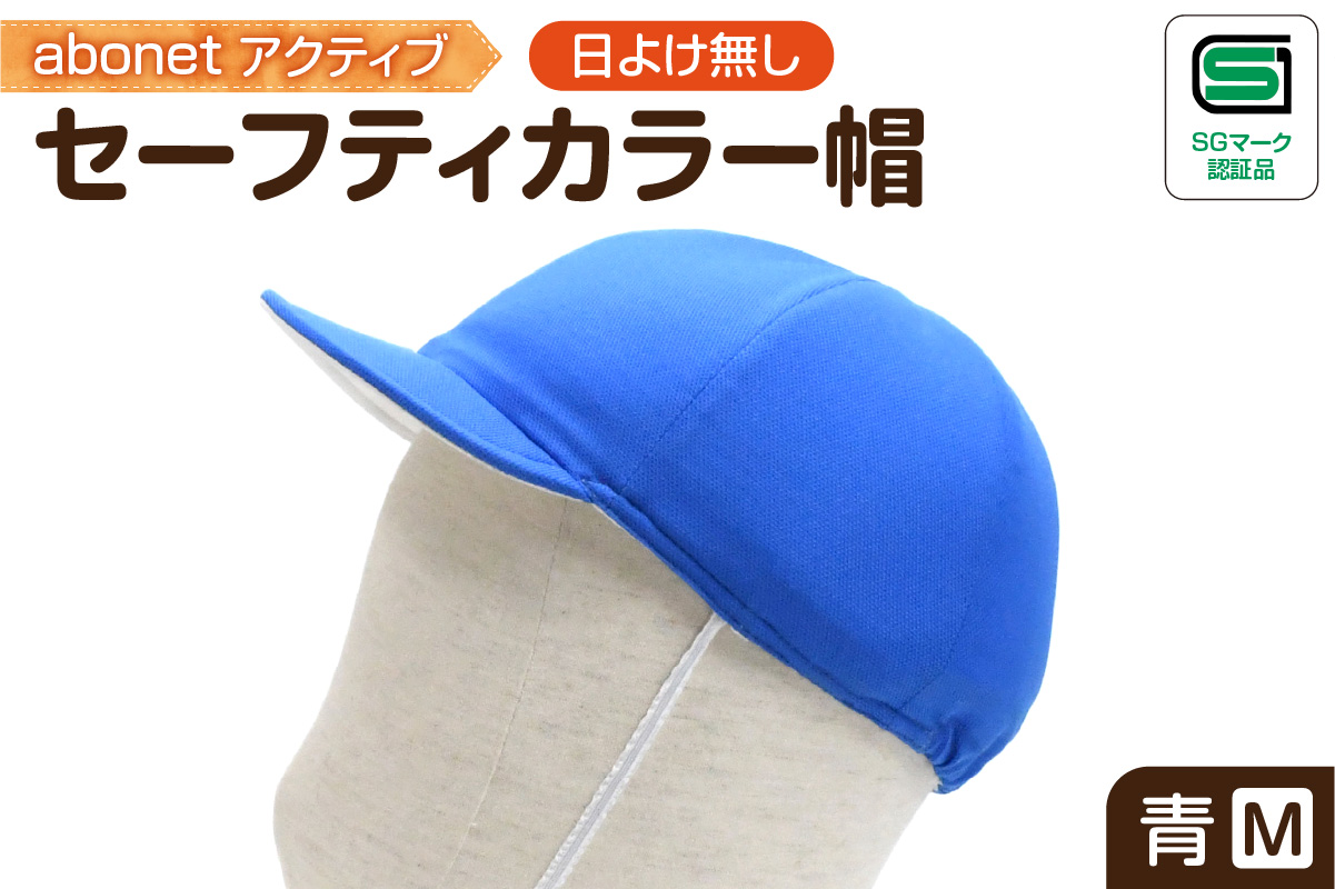 2226 abonetアクティブ セーフティカラー帽 日よけ無し 青 M