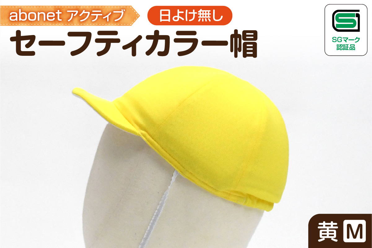 2226 abonetアクティブ セーフティカラー帽 日よけ無し 黄 M