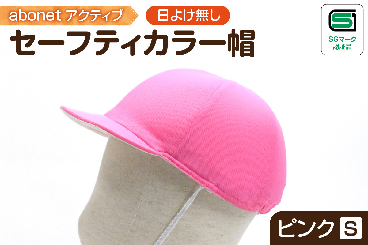 2226 abonetアクティブ セーフティカラー帽 日よけ無し ピンク S