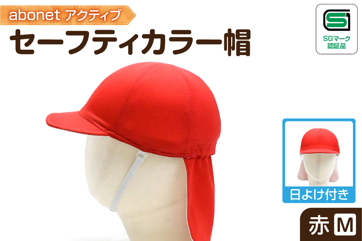 2227 abonetアクティブ セーフティカラー帽 日よけ付き 赤 M