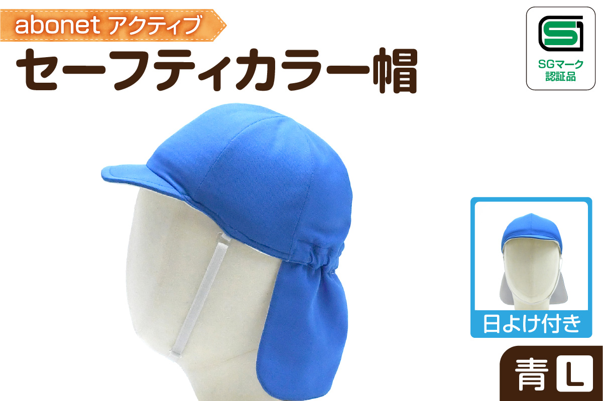 2227 abonetアクティブ セーフティカラー帽 日よけ付き 青L