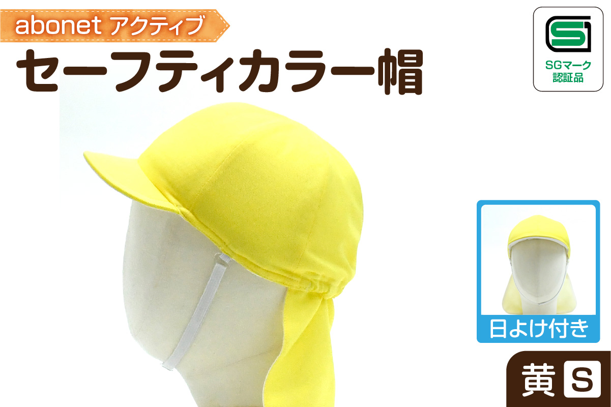 2227 abonetアクティブ セーフティカラー帽 日よけ付き 黄 S