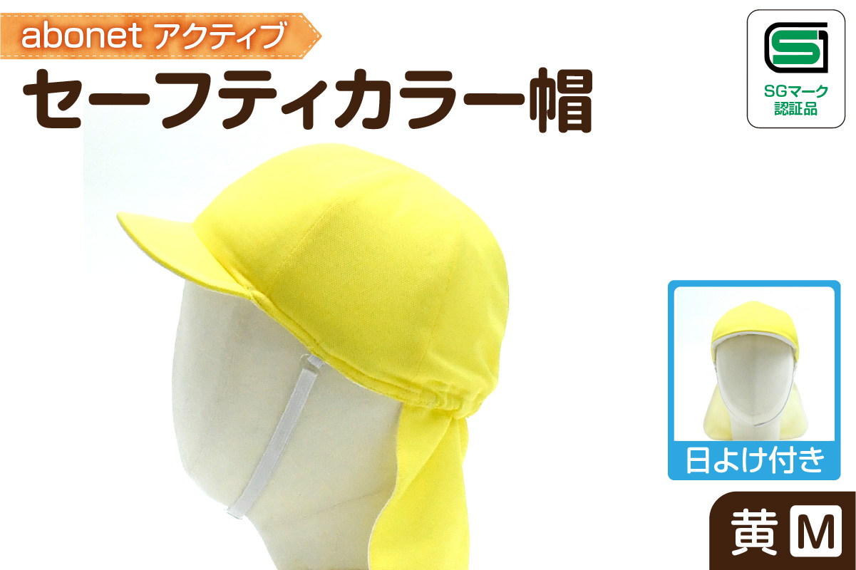 2227 abonetアクティブ セーフティカラー帽 日よけ付き 黄 M