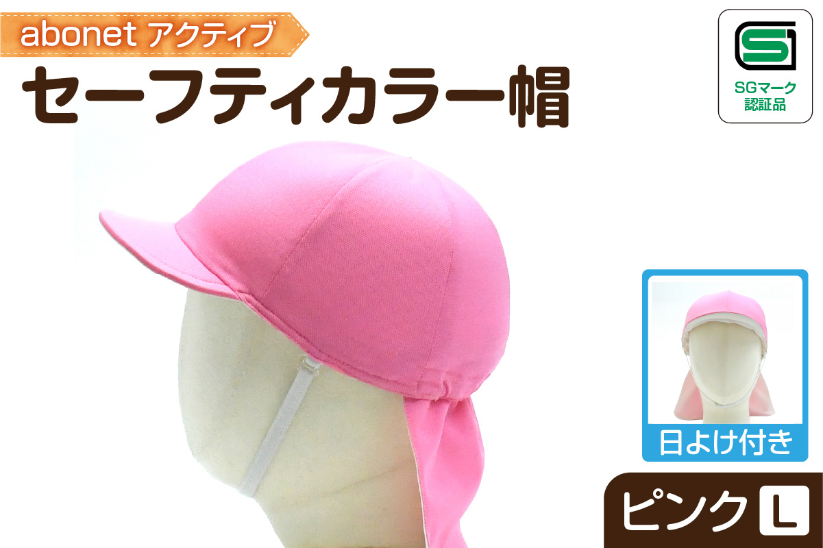 2227 abonetアクティブ セーフティカラー帽 日よけ付き ピンク L