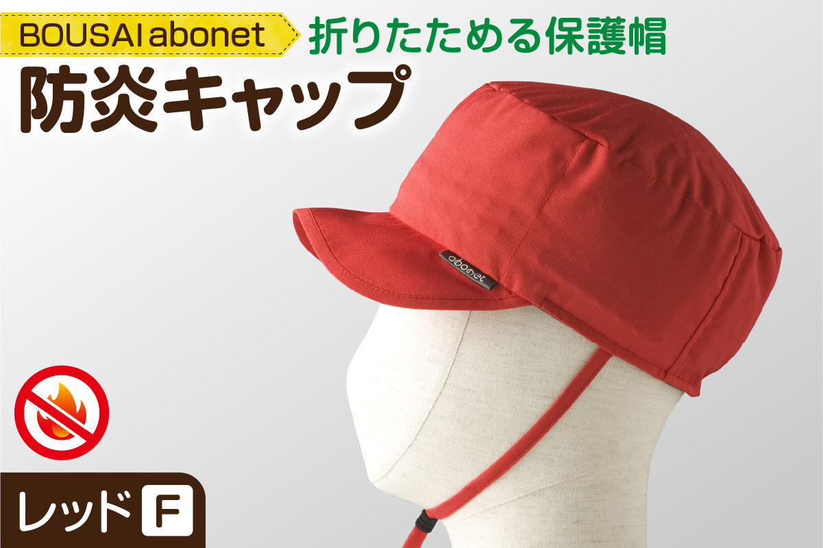 2121 BOUSAI abonet 防炎キャップ レッド フリーサイズ