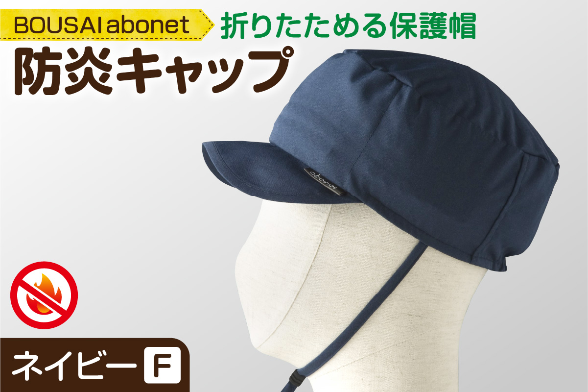 2121 BOUSAI abonet 防炎キャップ ネイビー フリーサイズ