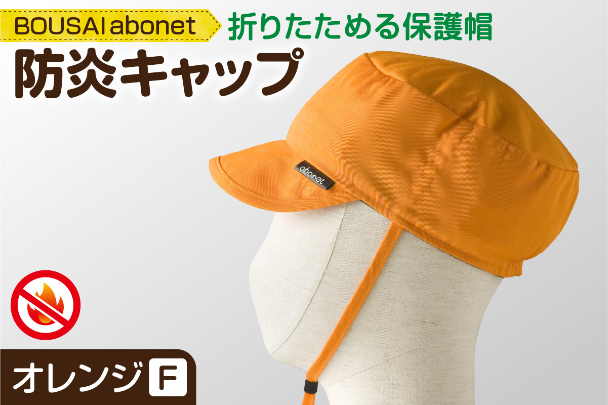 2121 BOUSAI abonet 防炎キャップ オレンジ フリーサイズ