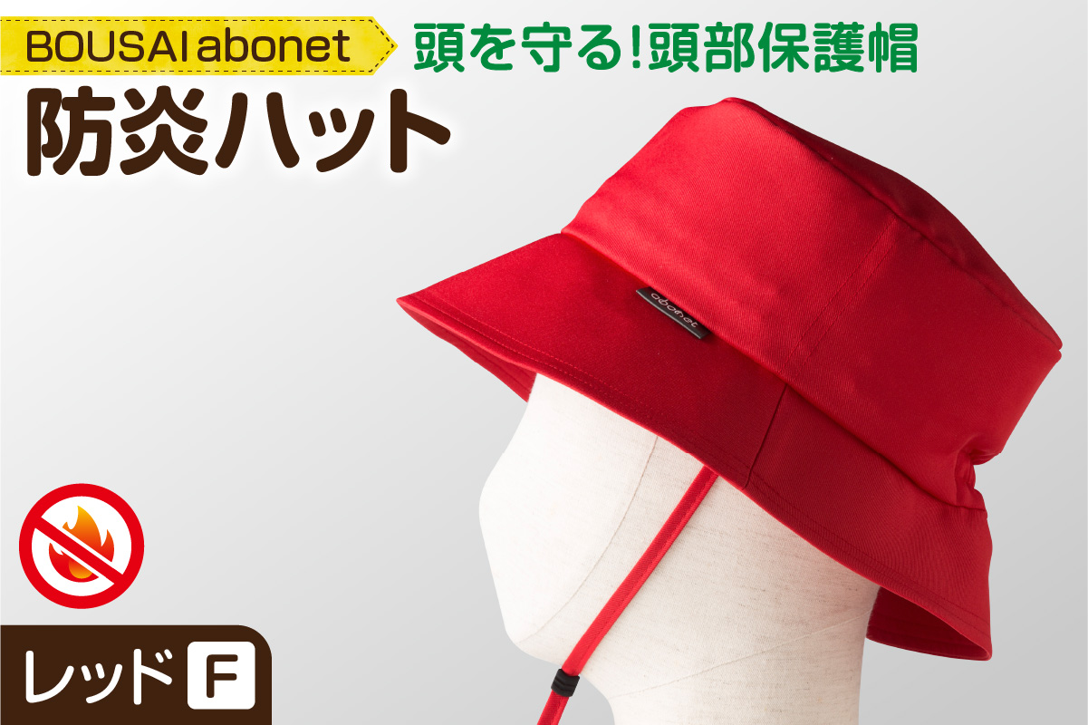 2126 BOUSAI abonet 防炎ハット レッド フリーサイズ