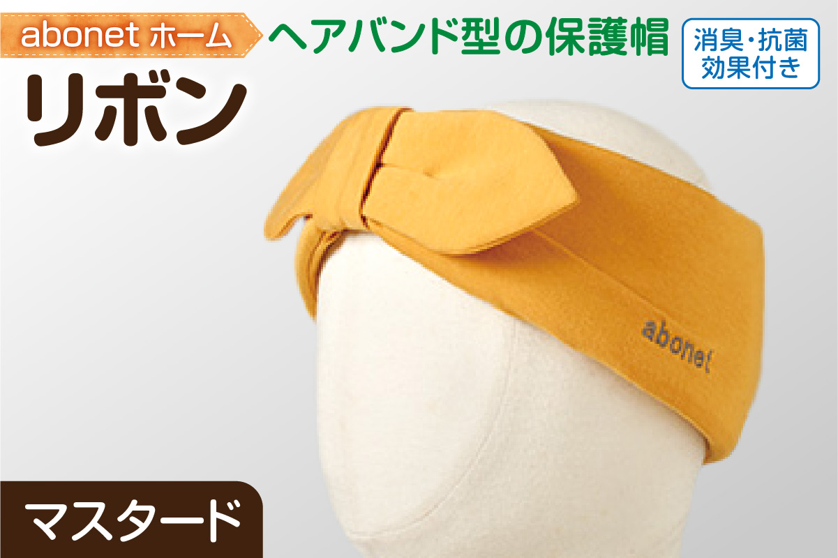 2172 abonetホーム　リボン マスタード ワンサイズ(55-57cm)