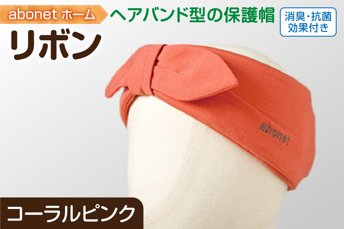 2172 abonetホーム　リボン コーラルピンク ワンサイズ(55-57cm)