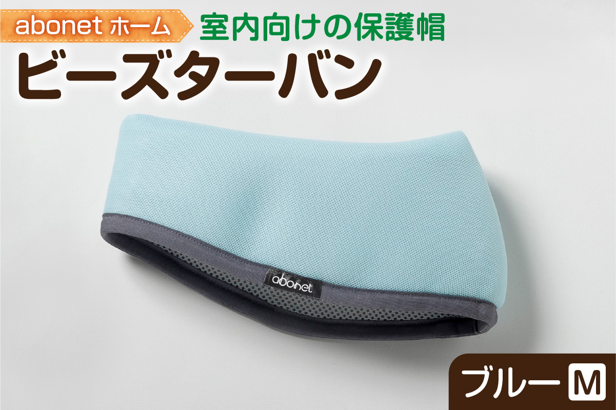 2175 abonetホーム　ビーズターバン ブルー M
