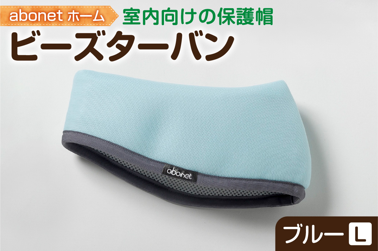 2175 abonetホーム　ビーズターバン ブルー L