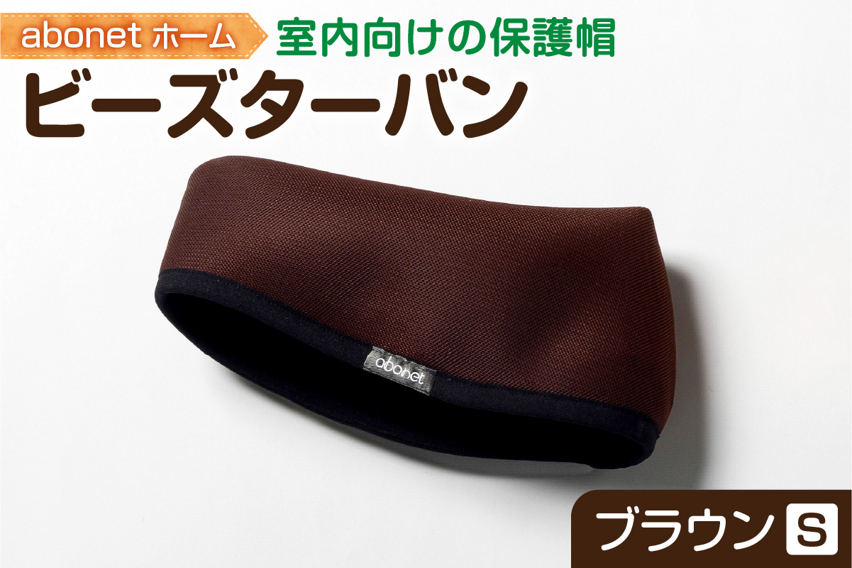 2175 abonetホーム　ビーズターバン ブラウン S