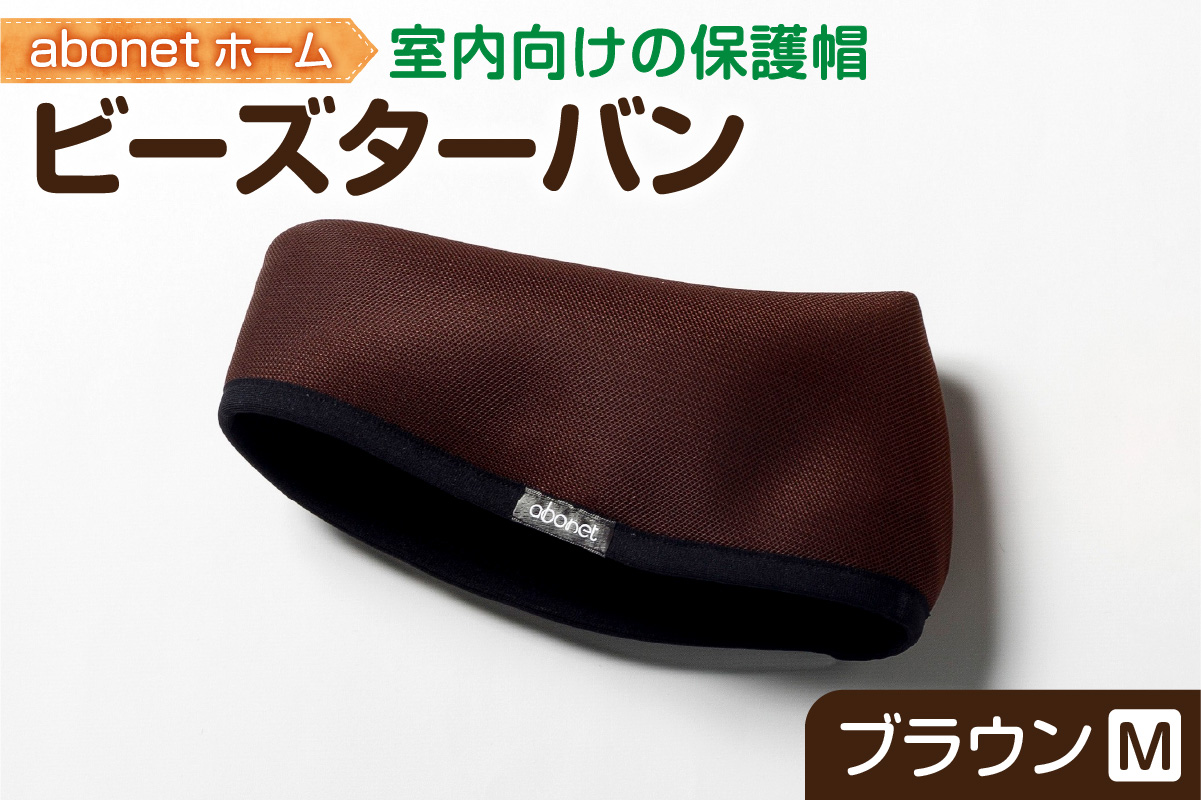 2175 abonetホーム　ビーズターバン ブラウン M
