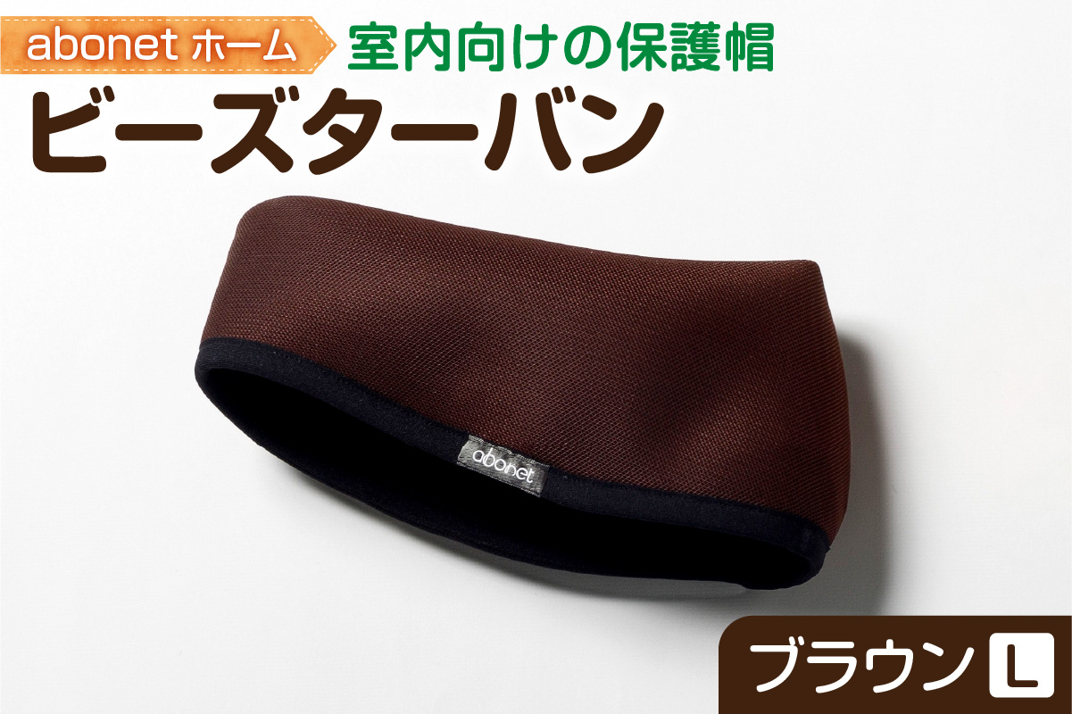 2175 abonetホーム　ビーズターバン ブラウン L