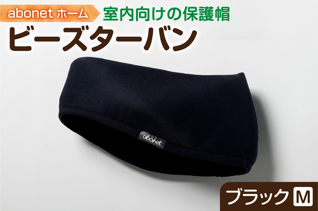 2175 abonetホーム　ビーズターバン ブラック M