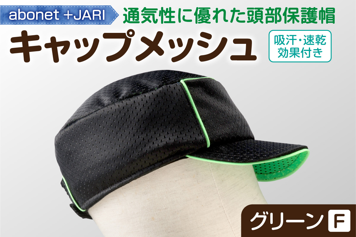 2087 abonet+JARI　キャップメッシュ グリーン フリーサイズ