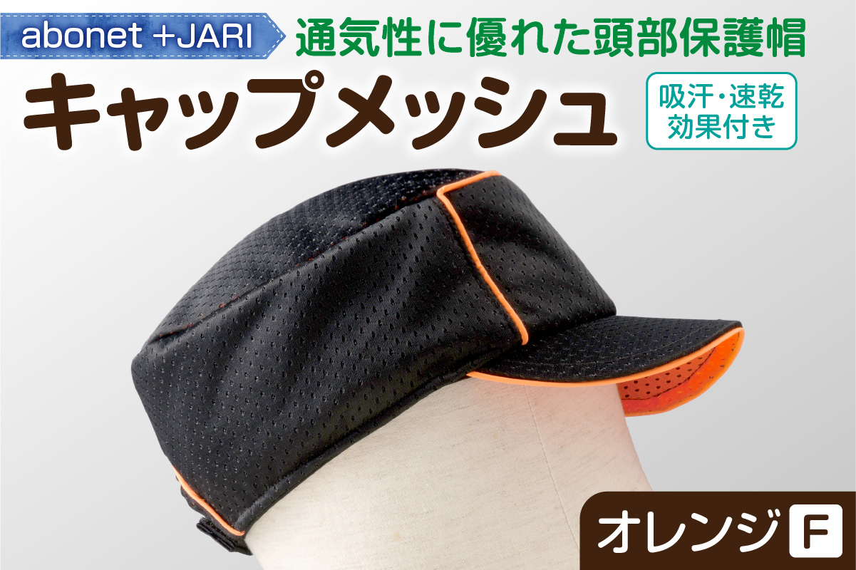 2087 abonet+JARI　キャップメッシュ オレンジ フリーサイズ