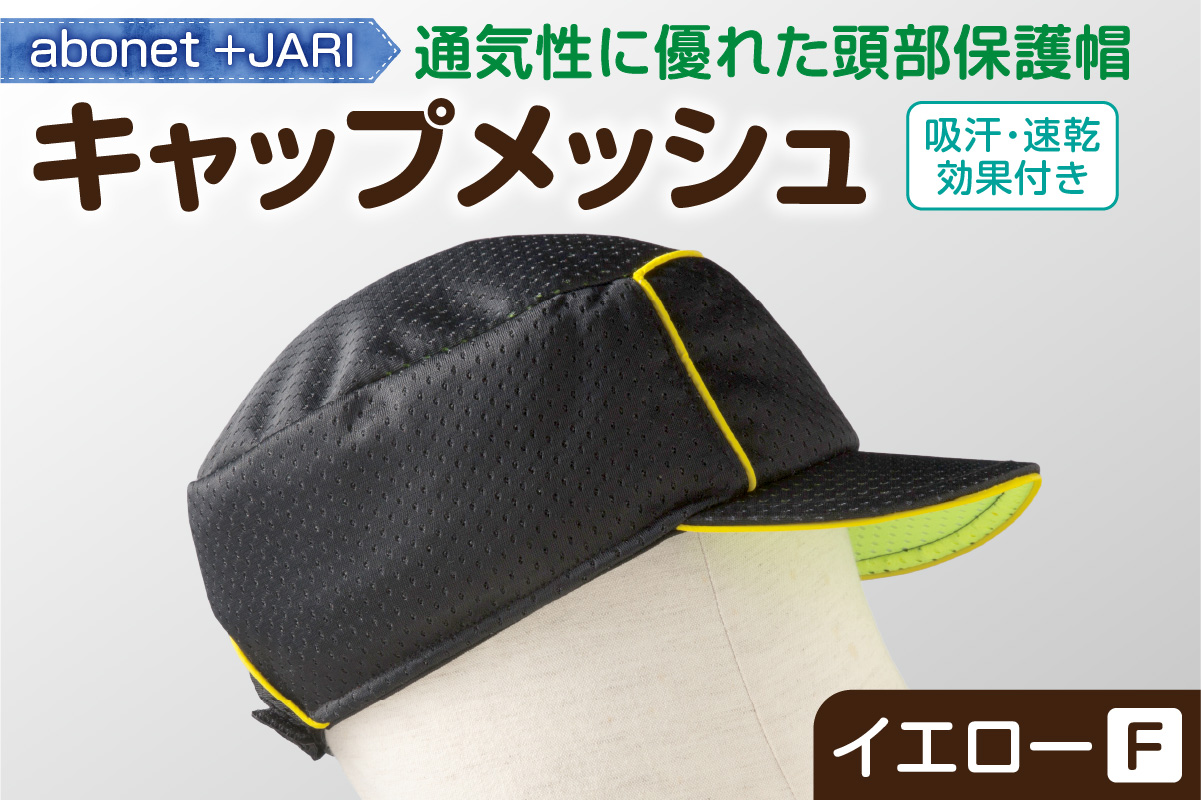 2087 abonet+JARI　キャップメッシュ イエロー フリーサイズ