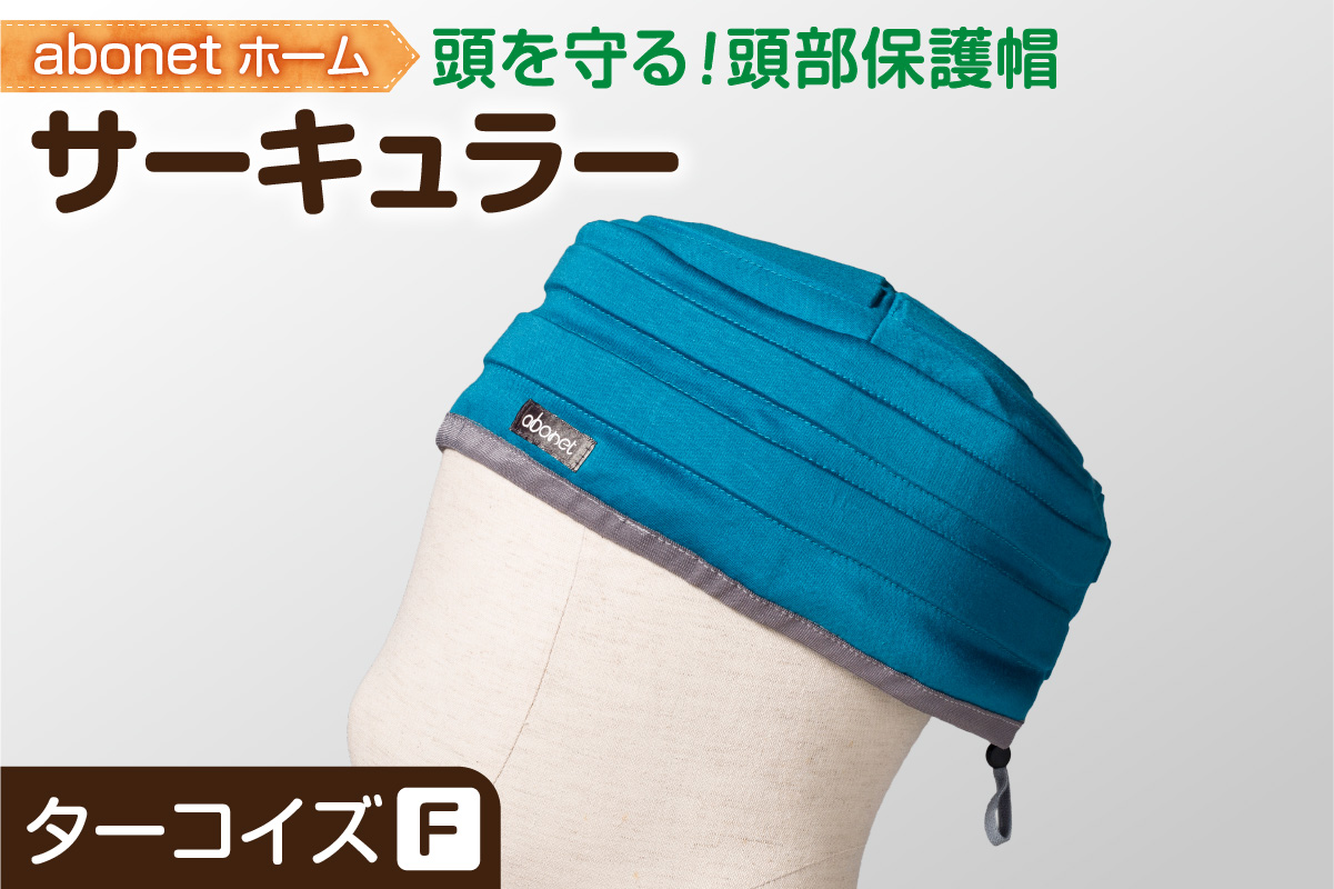 2174 abonetホーム　サーキュラー ターコイズ フリーサイズ