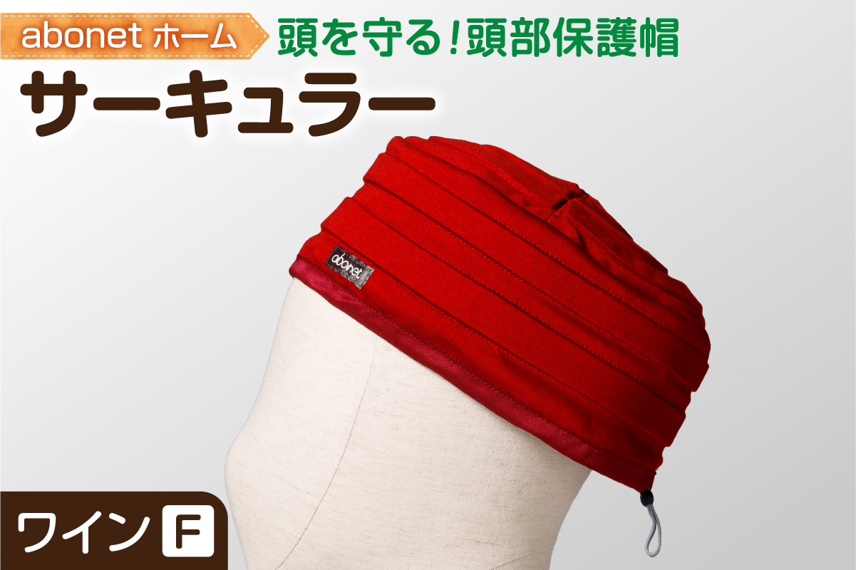 2174 abonetホーム　サーキュラー ワイン フリーサイズ