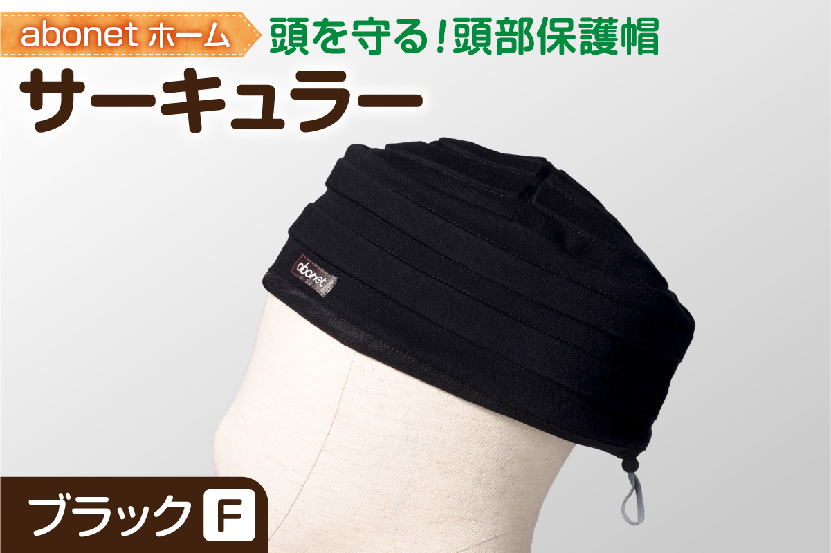 2174 abonetホーム　サーキュラー ブラック フリーサイズ