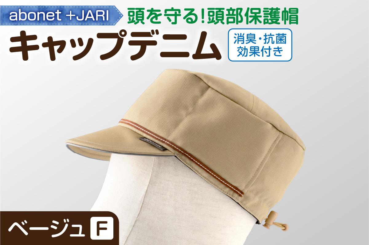 2089 abonet+JARI　キャップデニム ベージュ フリーサイズ