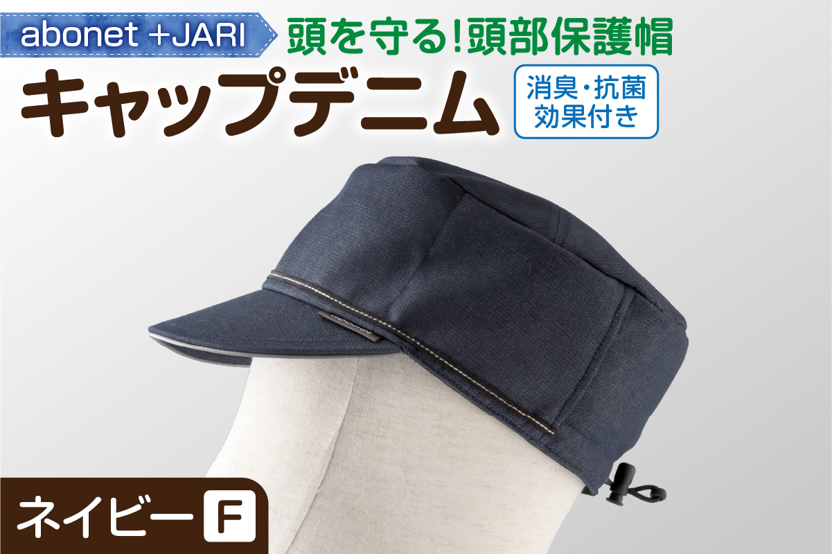 2089 abonet+JARI　キャップデニム ネイビー フリーサイズ