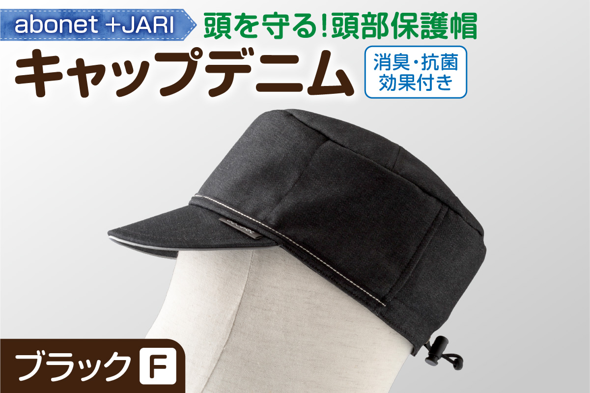 2089 abonet+JARI　キャップデニム ブラック フリーサイズ