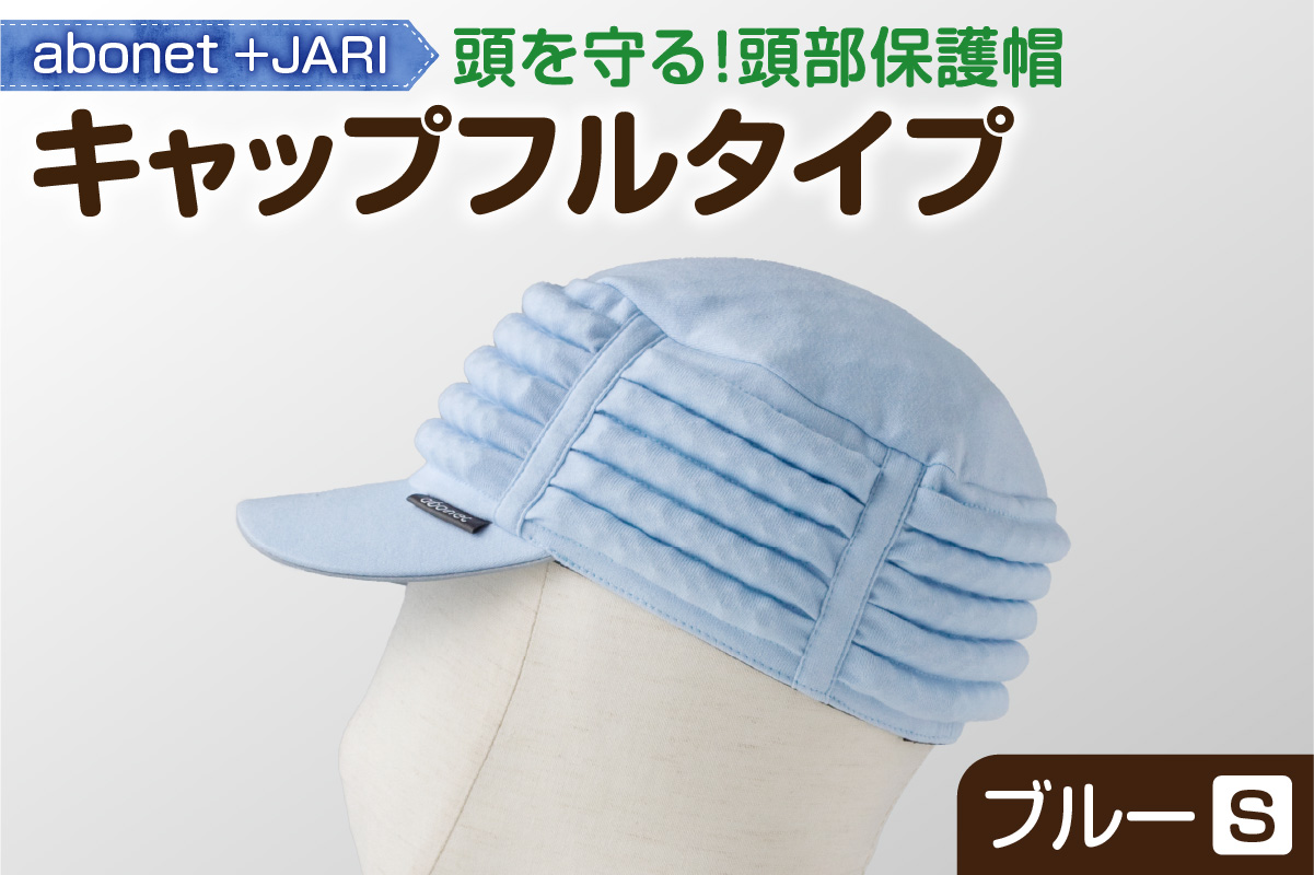 2083 abonet+JARI　キャップフルタイプ ブルー S