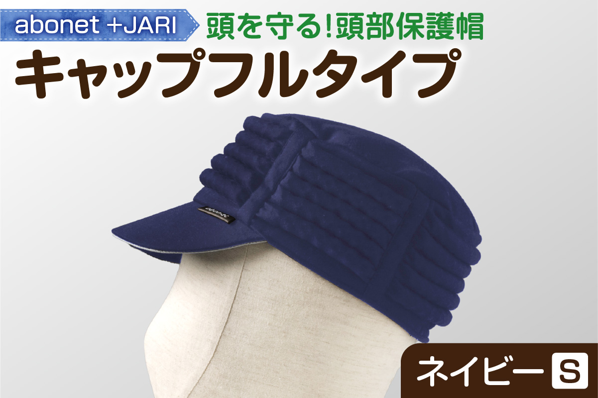 2083 abonet+JARI　キャップフルタイプ ネイビー S