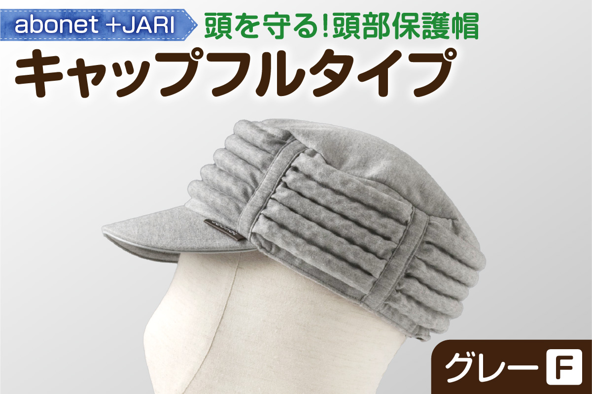 2083 abonet+JARI　キャップフルタイプ グレー フリーサイズ