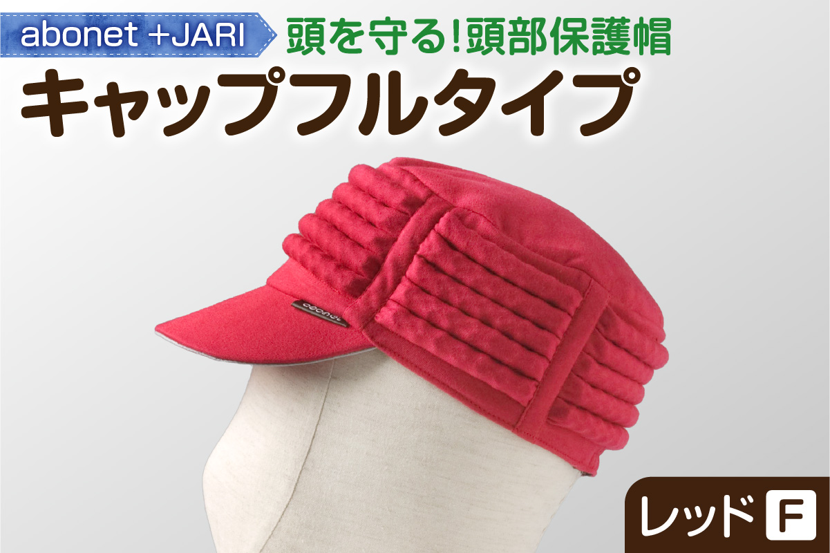 2083 abonet+JARI　キャップフルタイプ レッド フリーサイズ