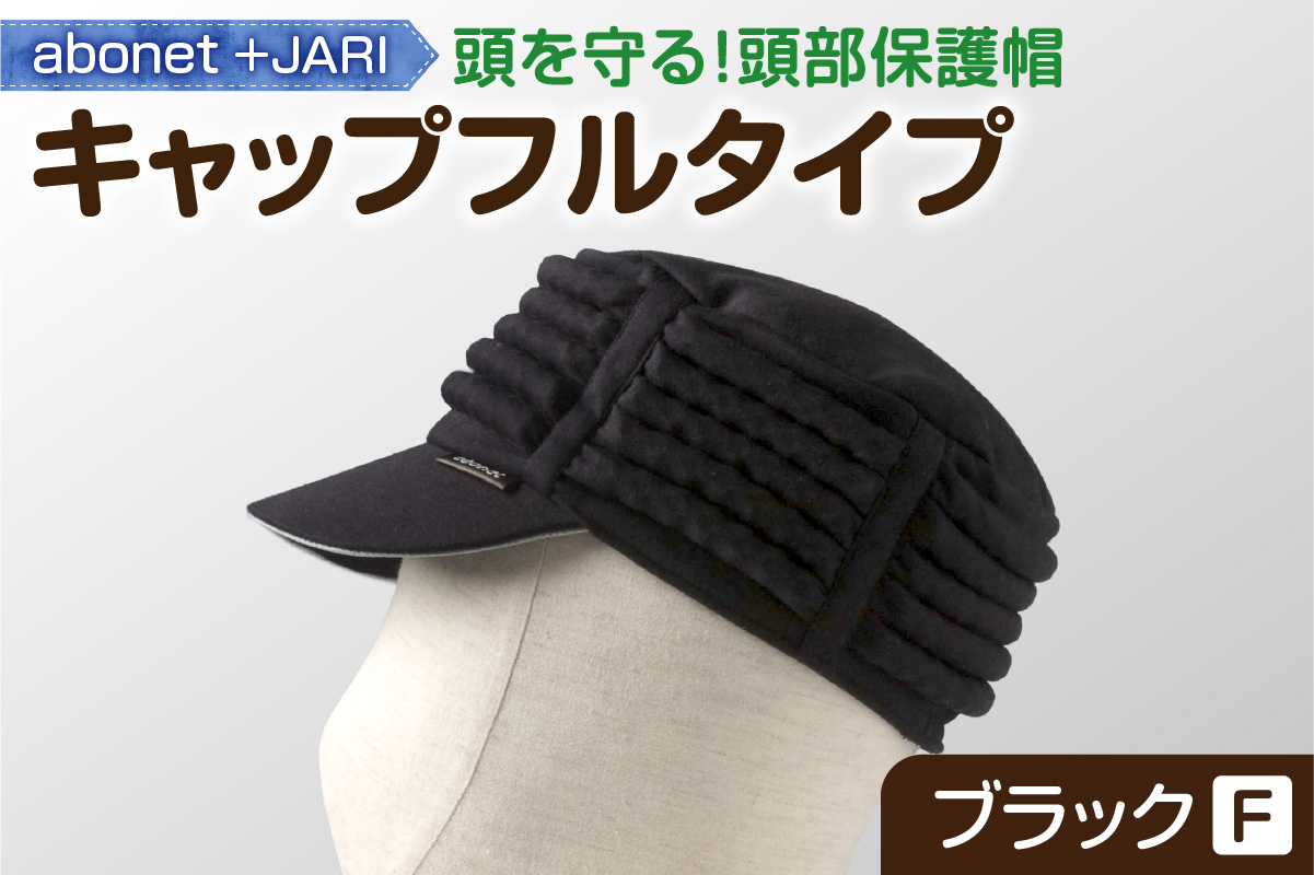 2083 abonet+JARI　キャップフルタイプ ブラック フリーサイズ